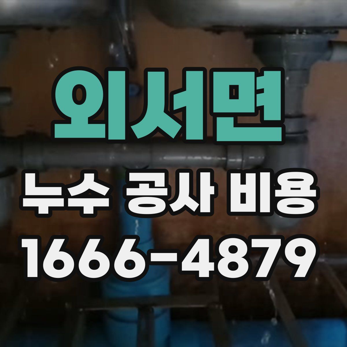 외서면 누수 공사 비용
