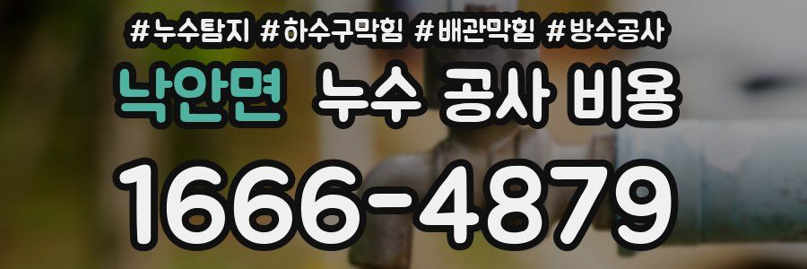 낙안면 누수 공사 비용