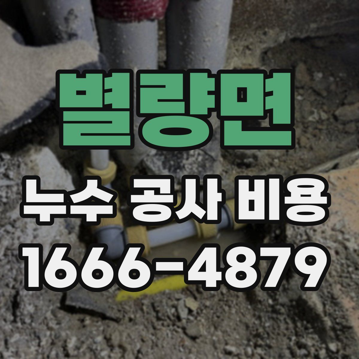 별량면 누수 공사 비용