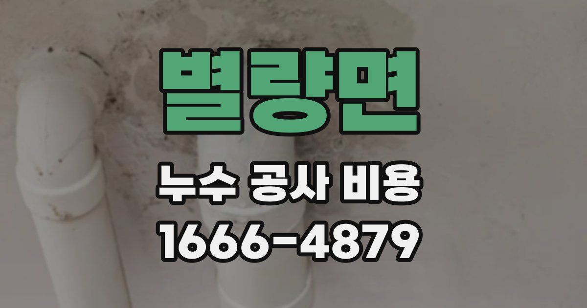 별량면 누수 공사 비용