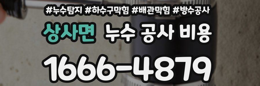 상사면 누수 공사 비용