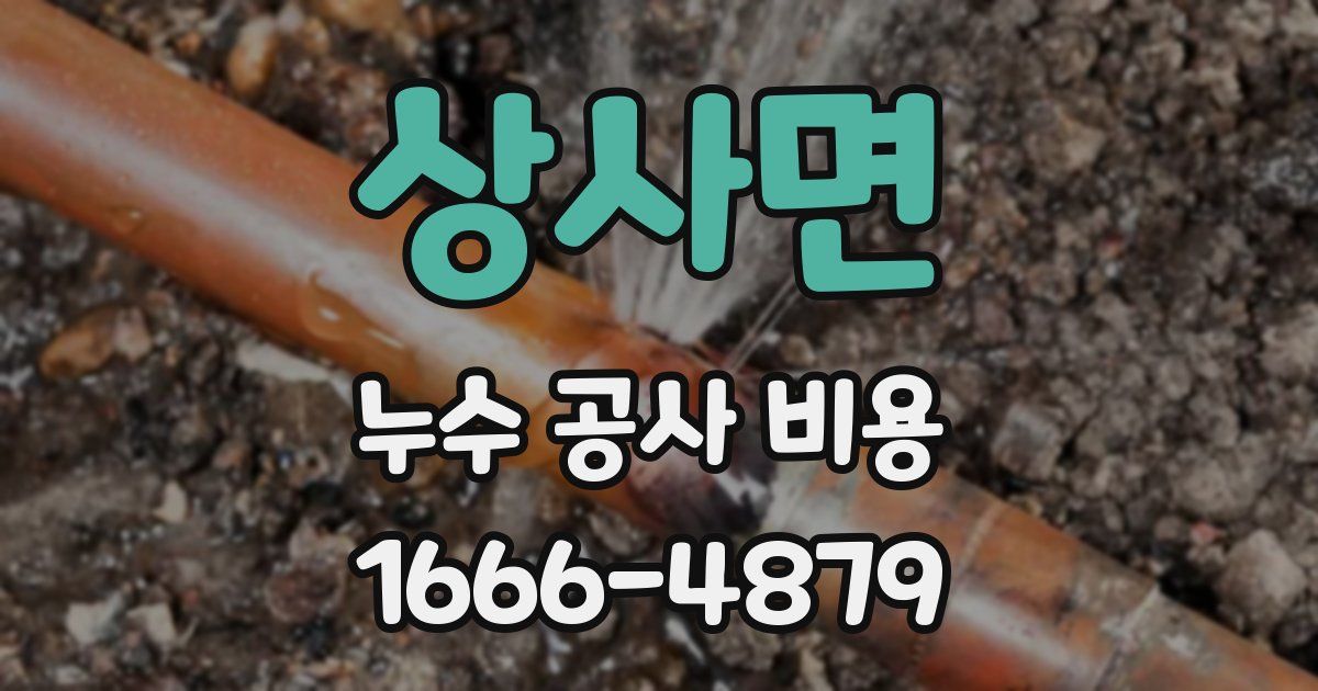 상사면 누수 공사 비용