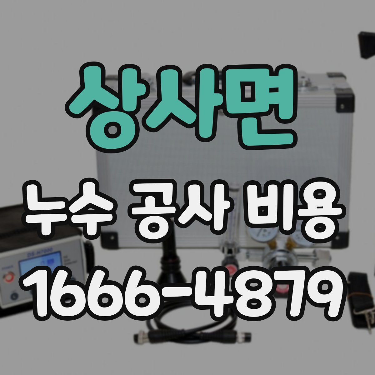 상사면 누수 공사 비용