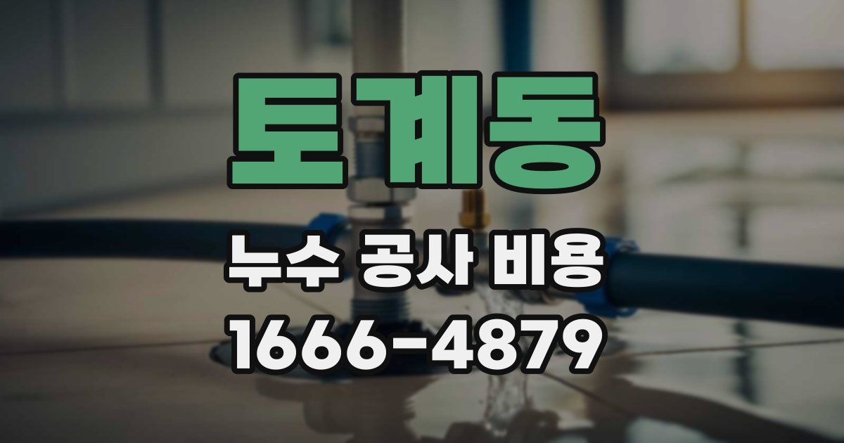 토계동 누수 공사 비용