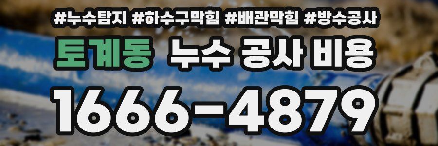 토계동 누수 공사 비용