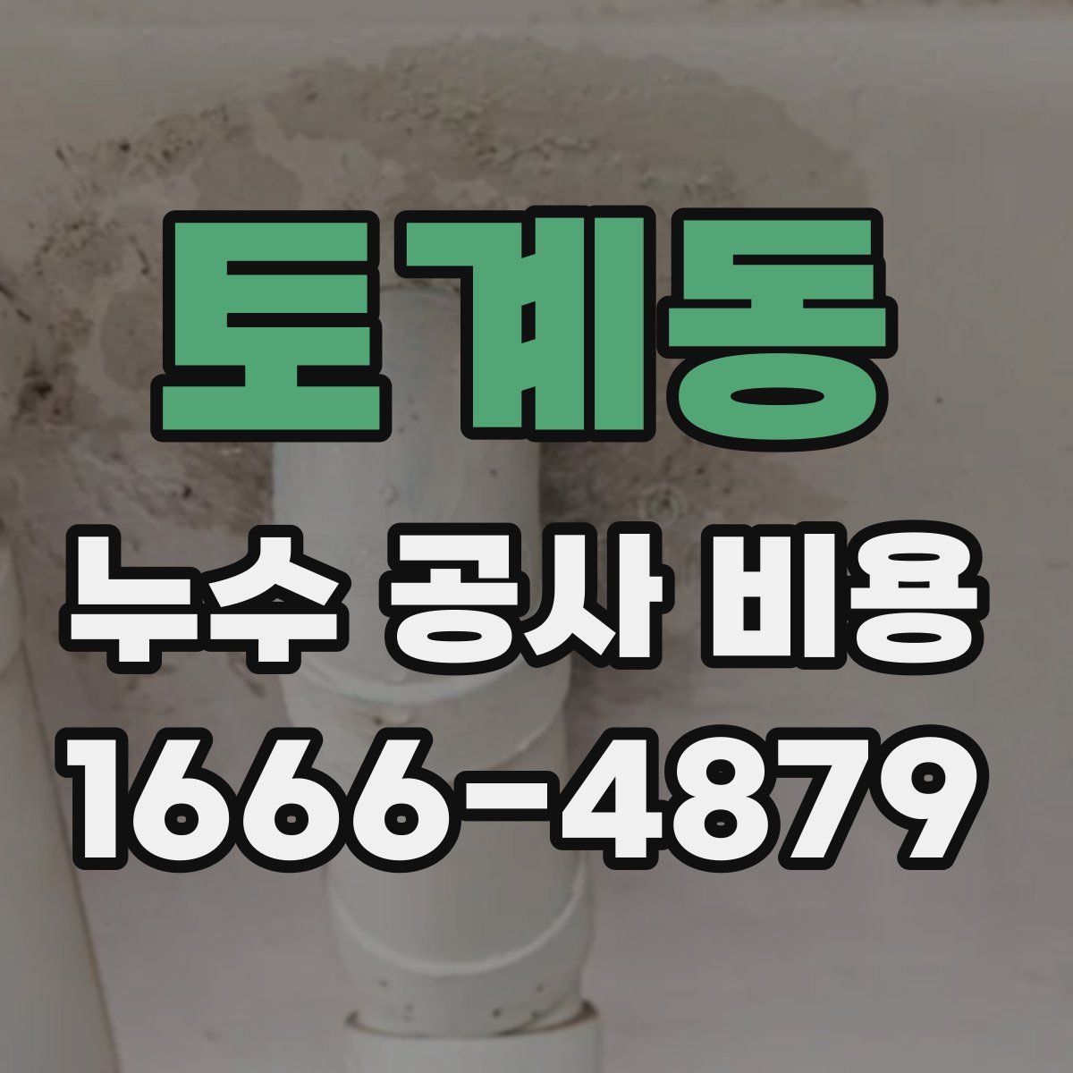 토계동 누수 공사 비용