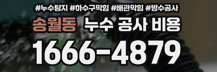 송월동 누수 공사 비용