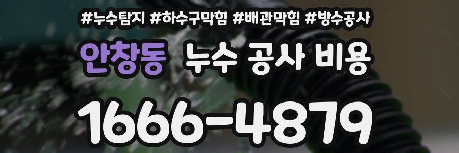 안창동 누수 공사 비용