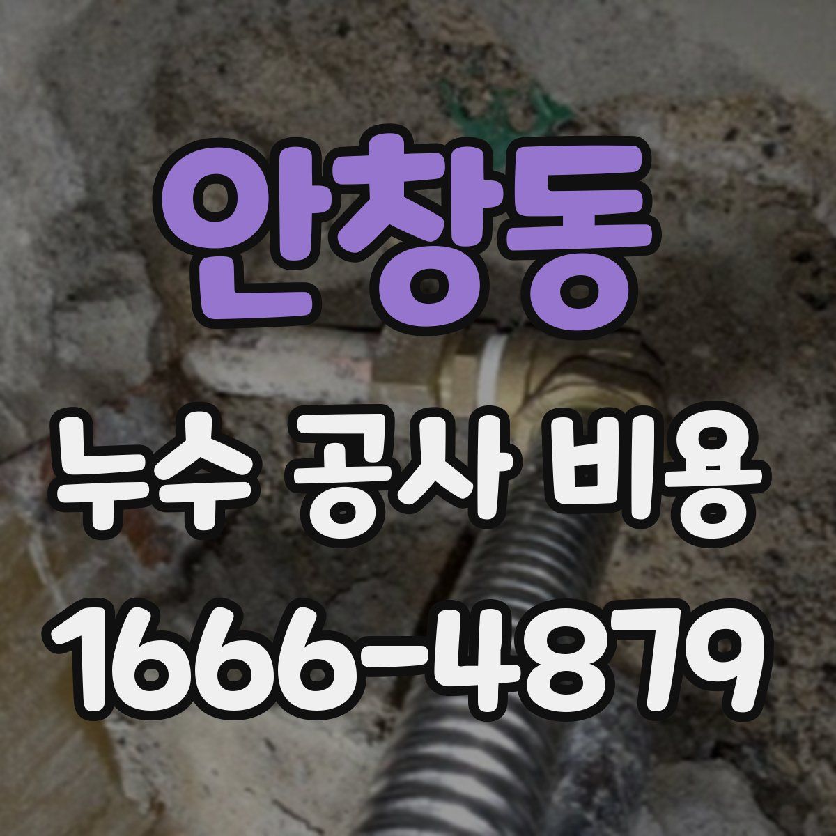 안창동 누수 공사 비용