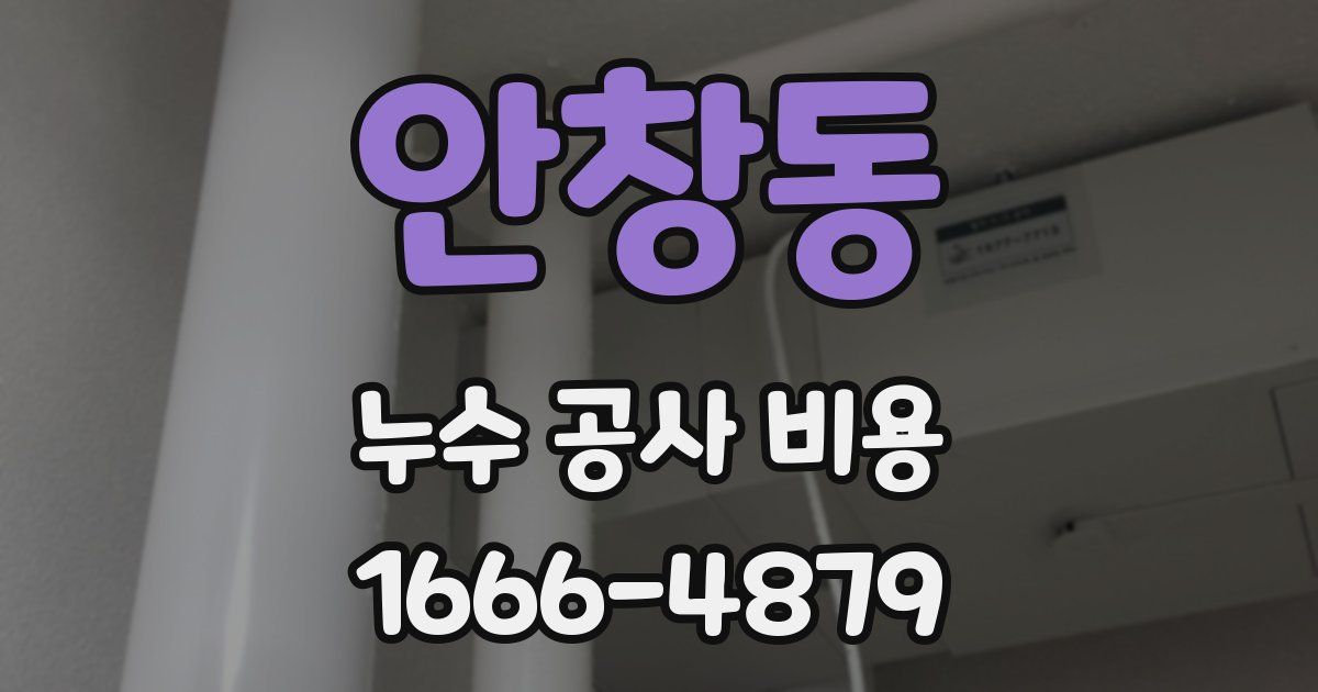 안창동 누수 공사 비용