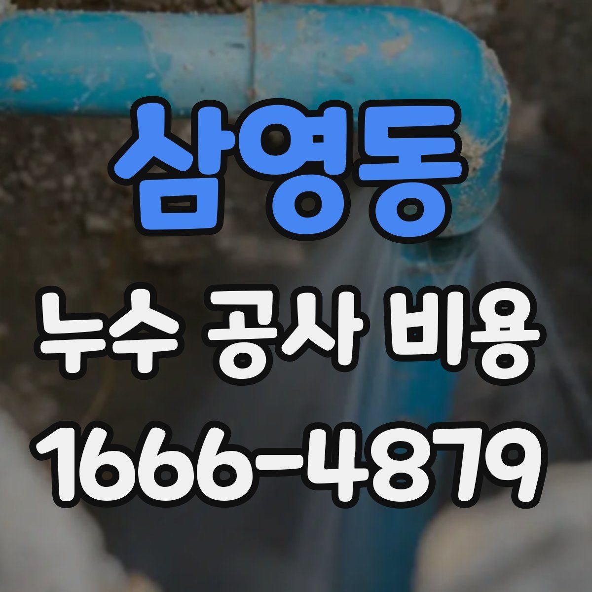 삼영동 누수 공사 비용
