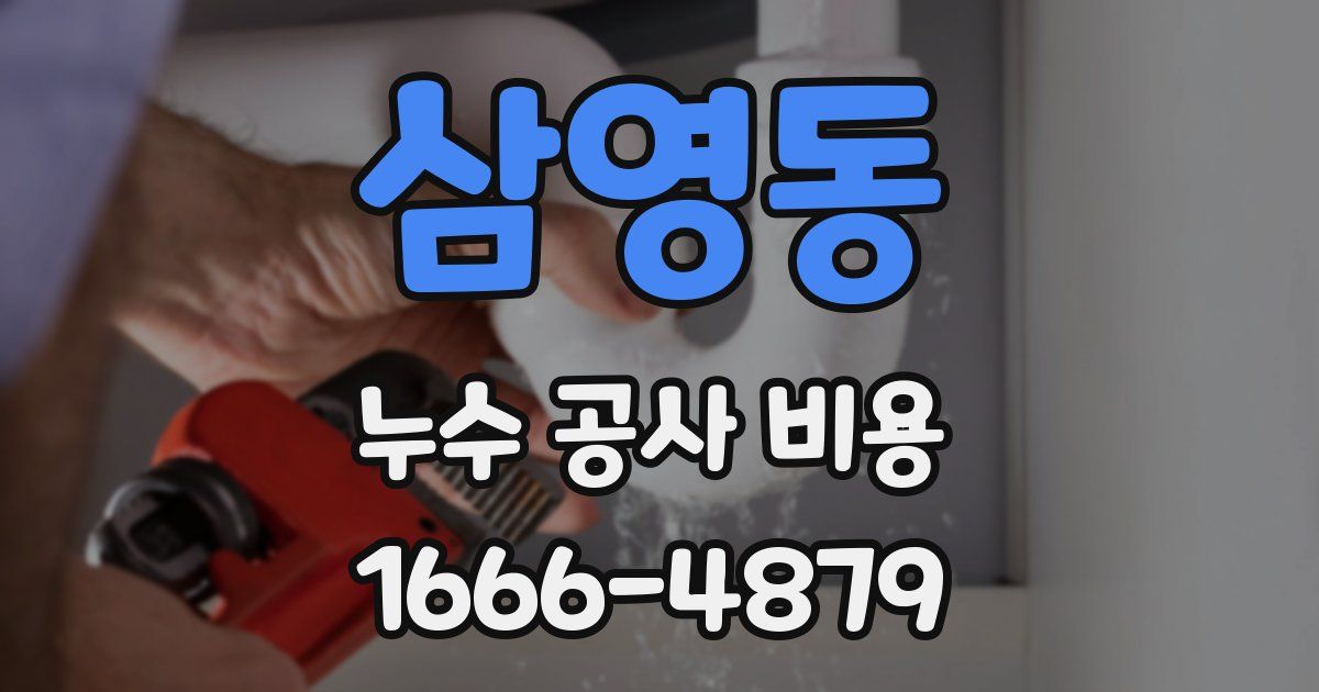 삼영동 누수 공사 비용