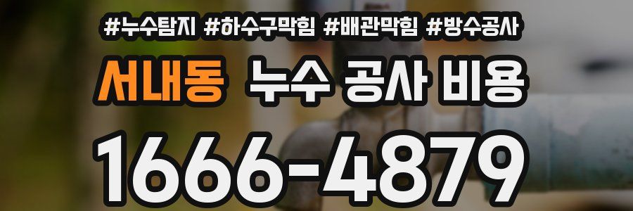 서내동 누수 공사 비용
