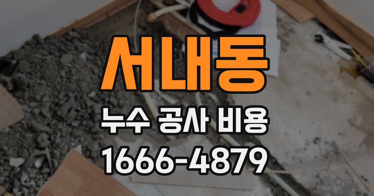 서내동 누수 공사 비용