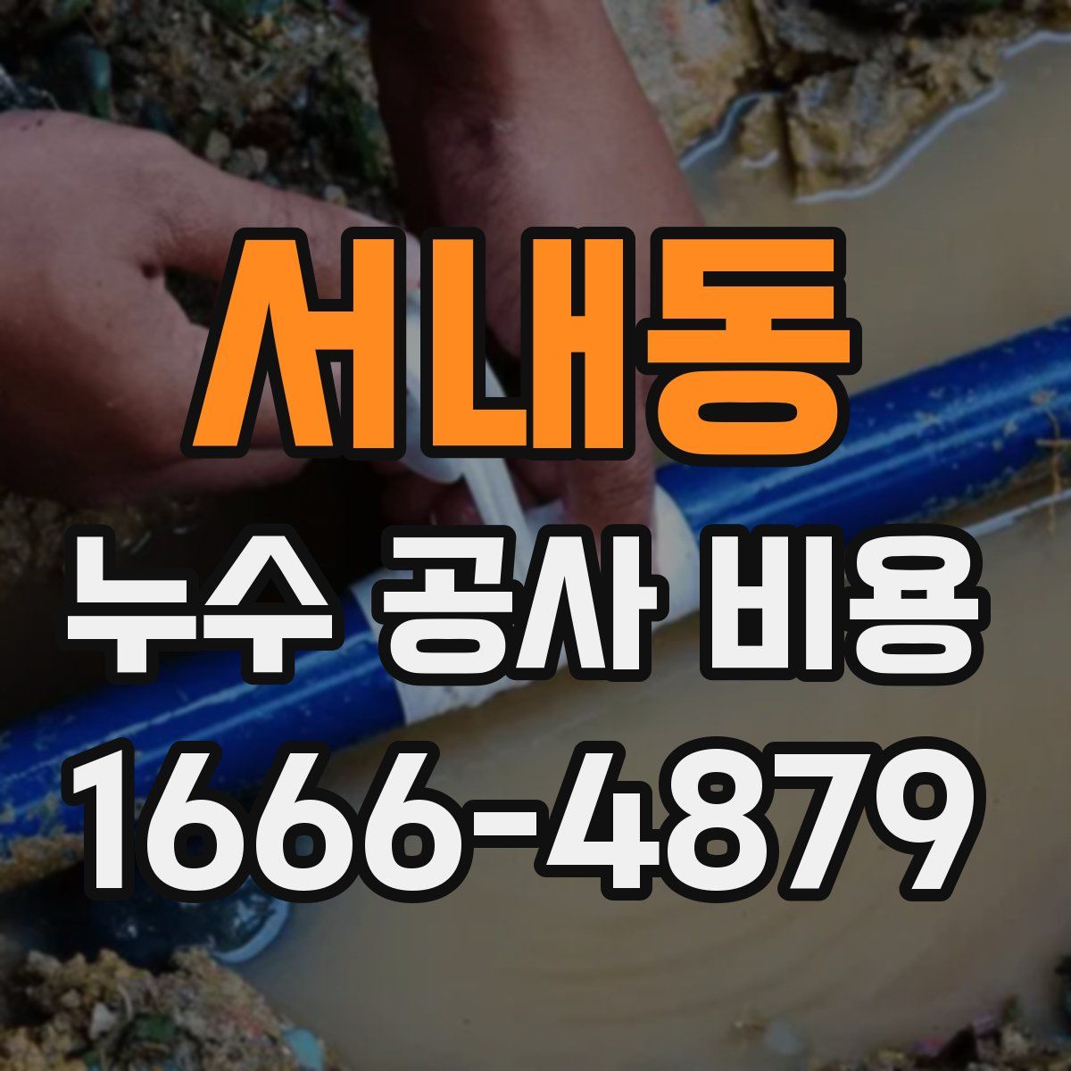 서내동 누수 공사 비용