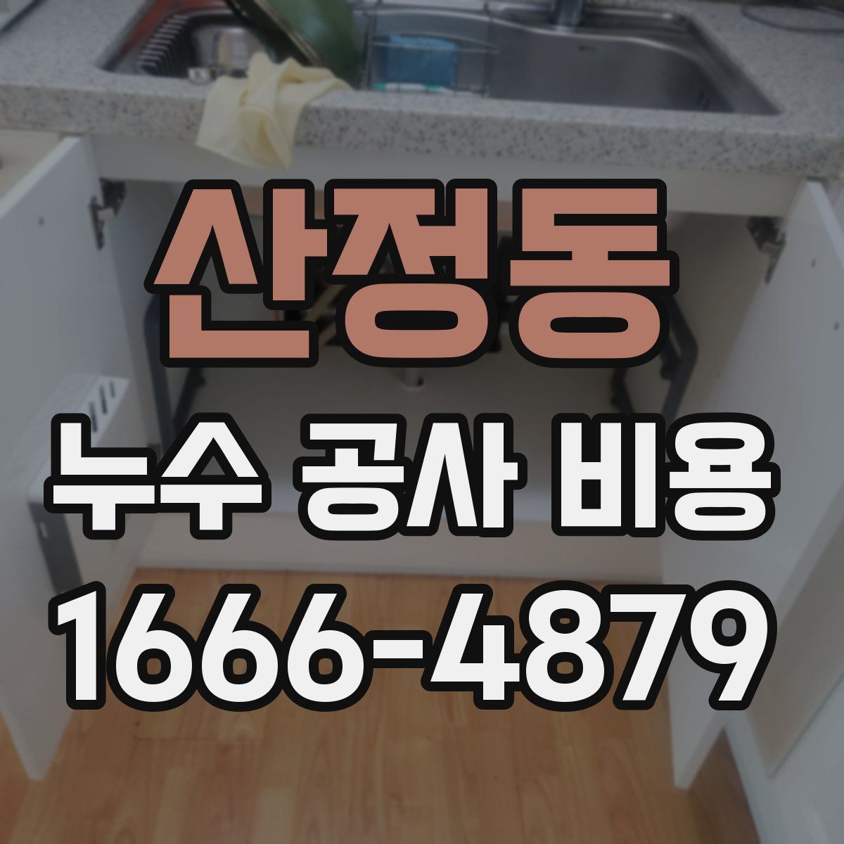 산정동 누수 공사 비용