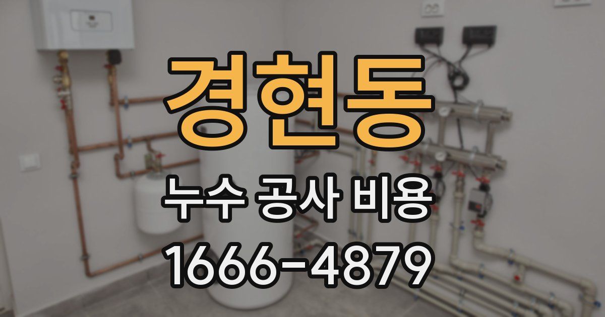 경현동 누수 공사 비용