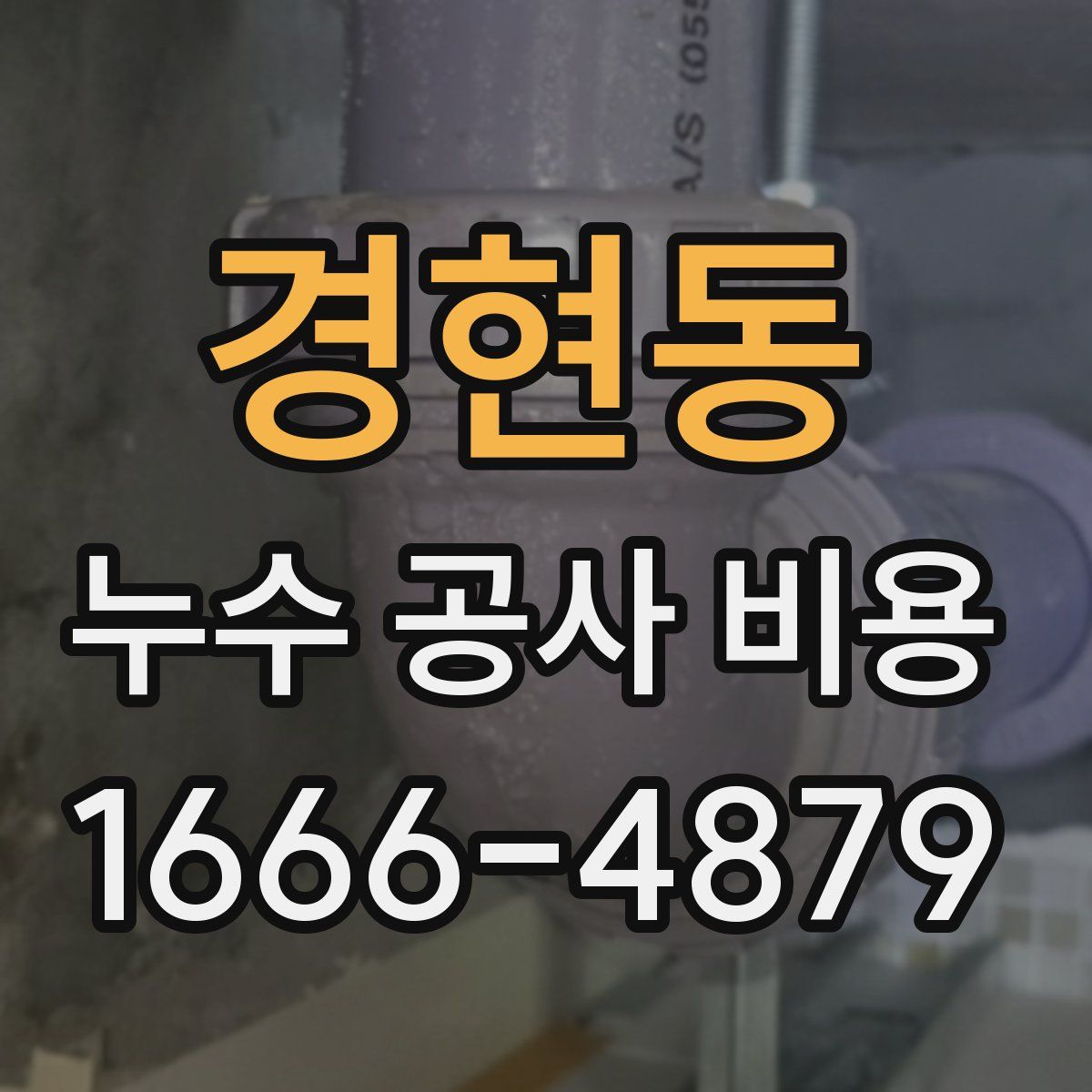 경현동 누수 공사 비용