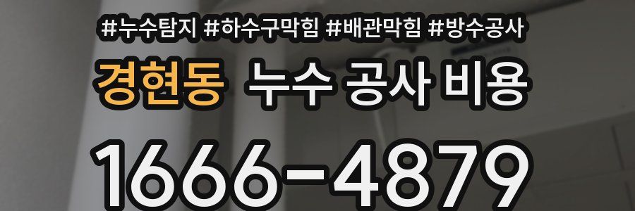 경현동 누수 공사 비용