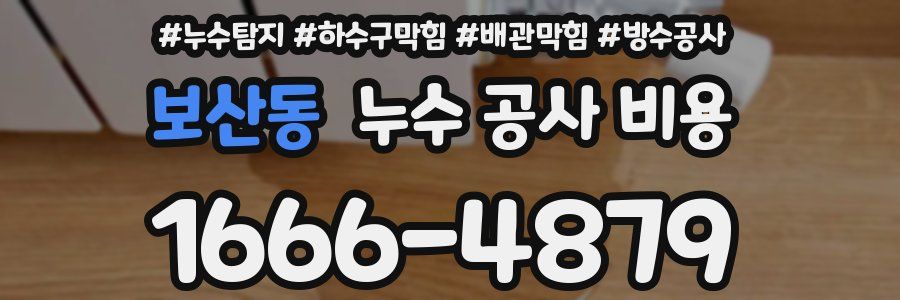 보산동 누수 공사 비용