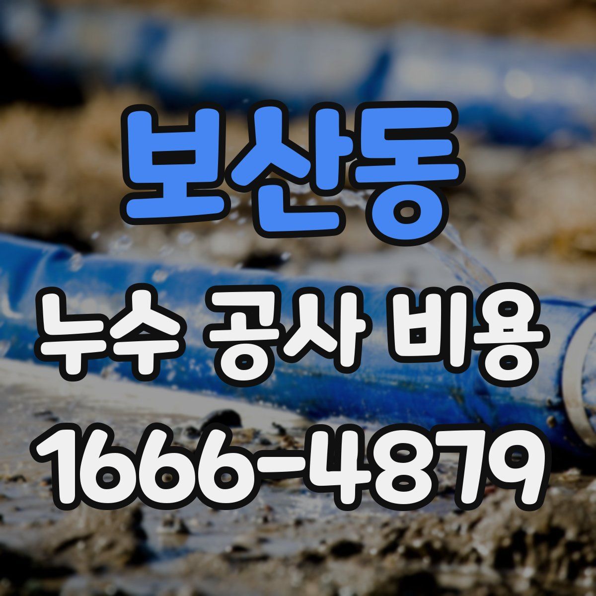 보산동 누수 공사 비용