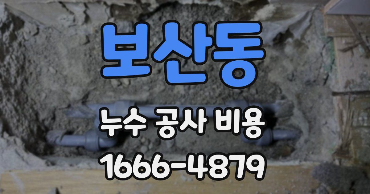 보산동 누수 공사 비용