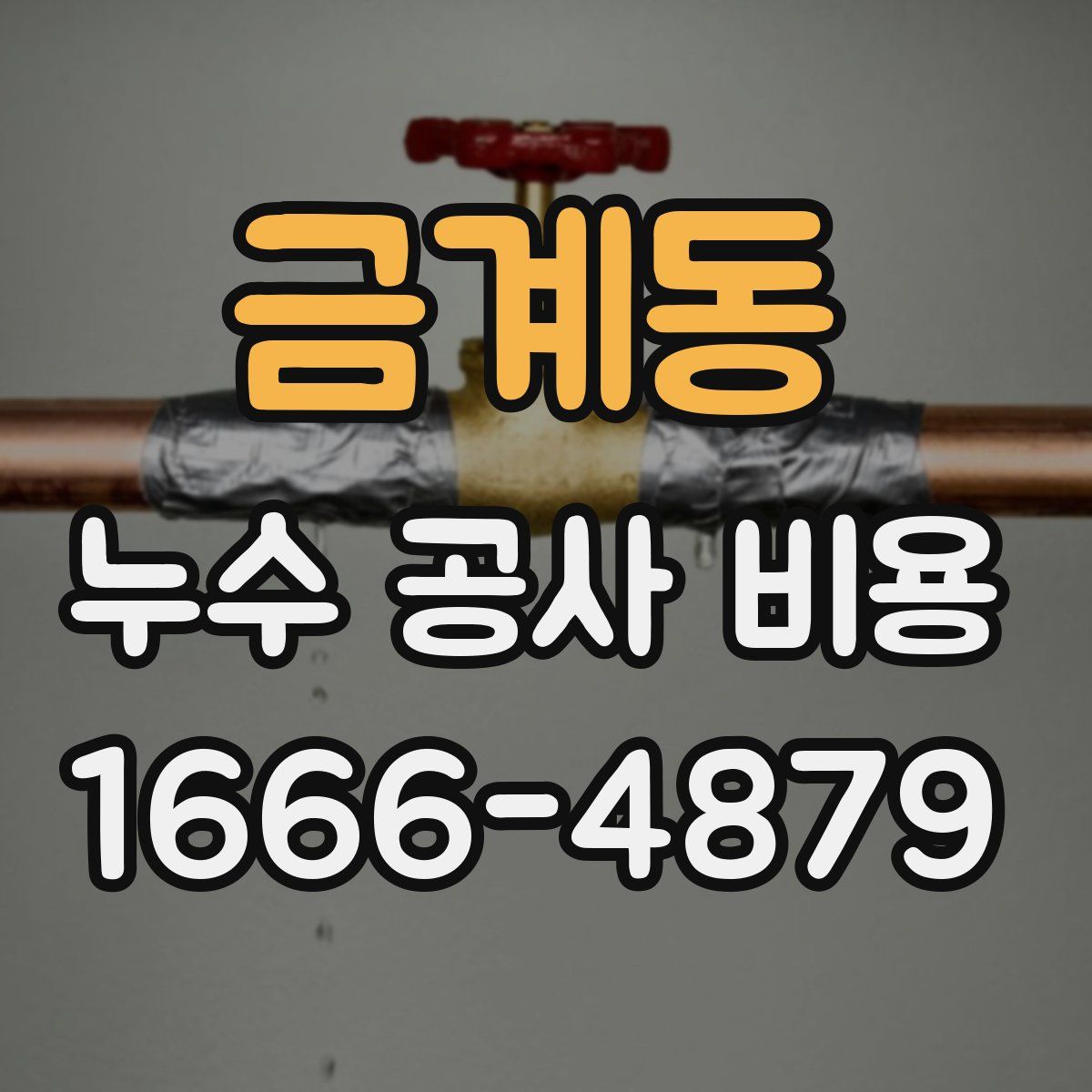 금계동 누수 공사 비용