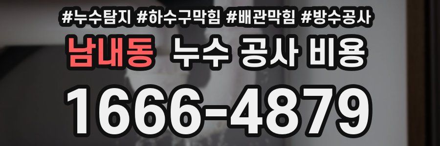 남내동 누수 공사 비용