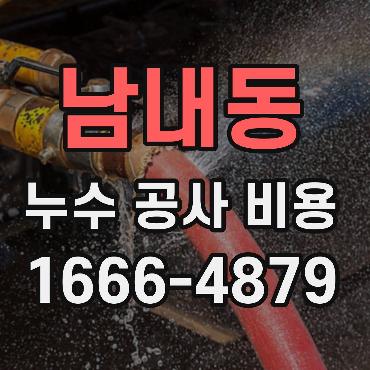 남내동 누수 공사 비용