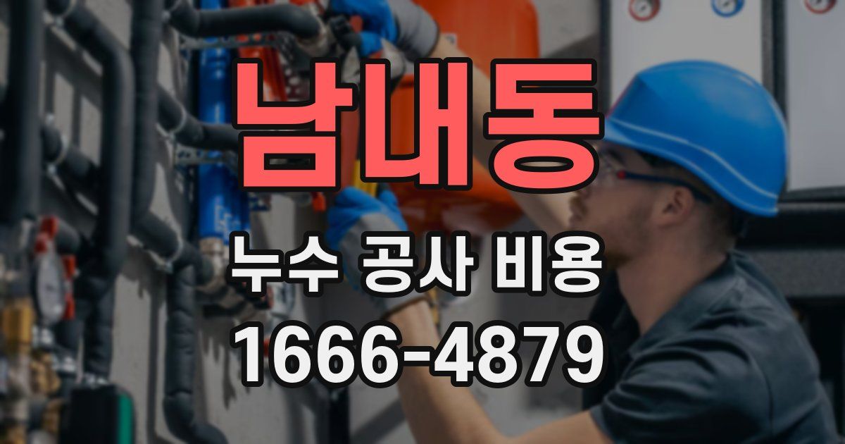 남내동 누수 공사 비용