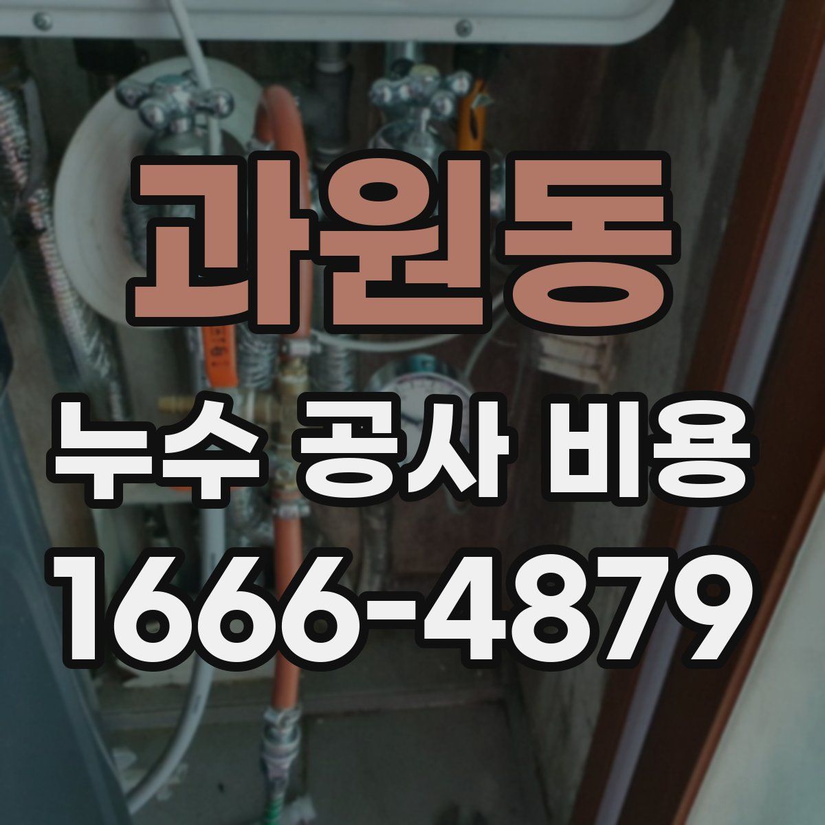 과원동 누수 공사 비용