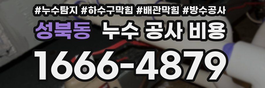 성북동 누수 공사 비용