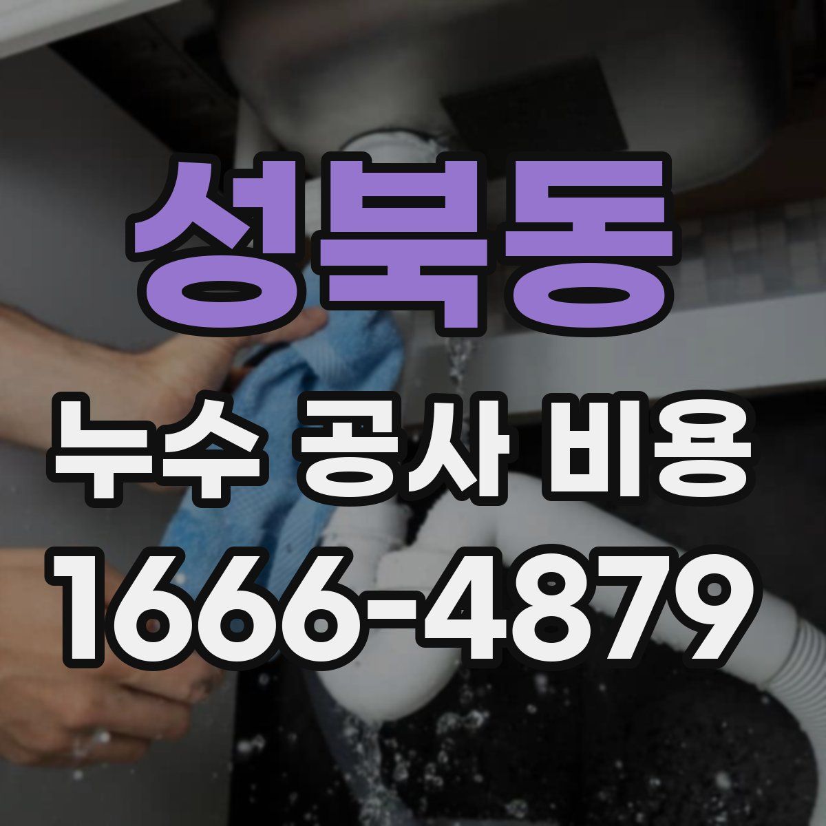 성북동 누수 공사 비용