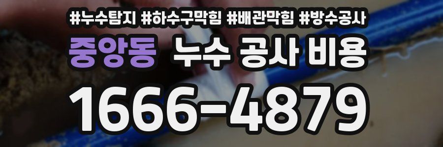 중앙동 누수 공사 비용