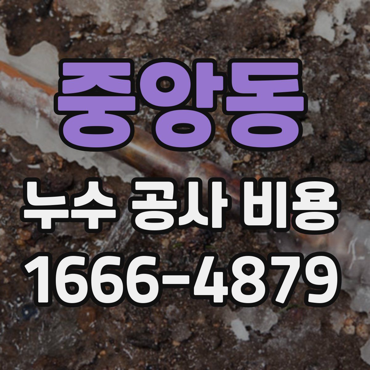 중앙동 누수 공사 비용