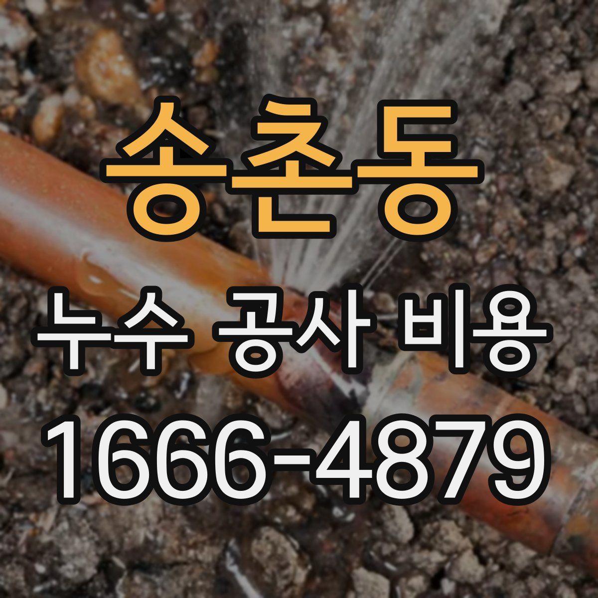 송촌동 누수 공사 비용