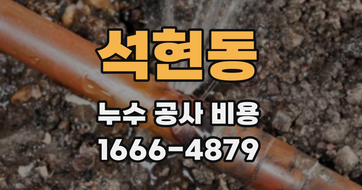 석현동 누수 공사 비용