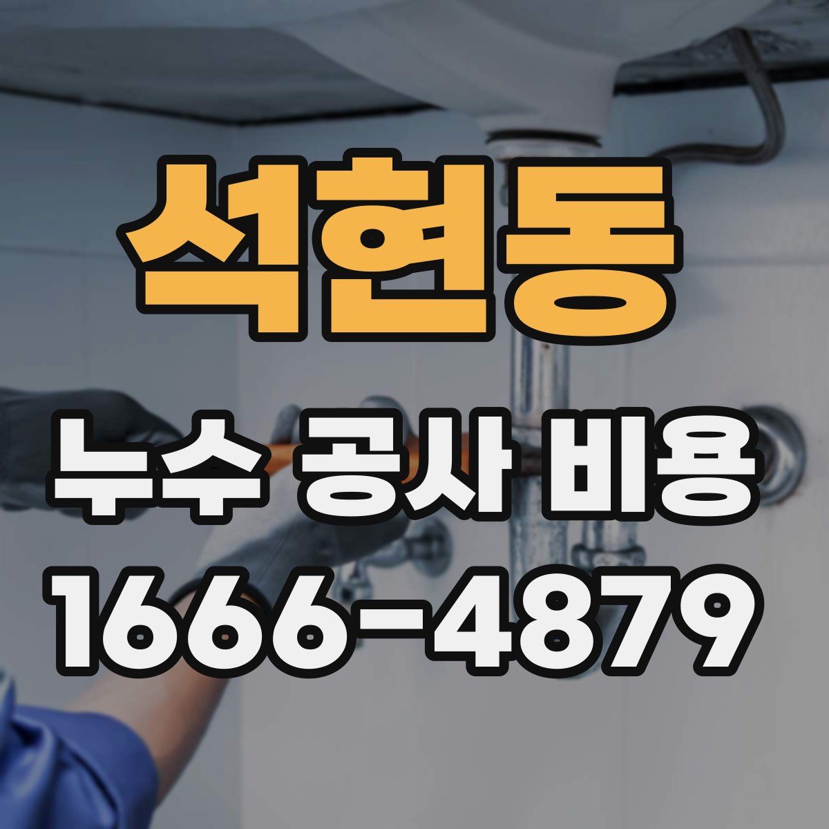 석현동 누수 공사 비용