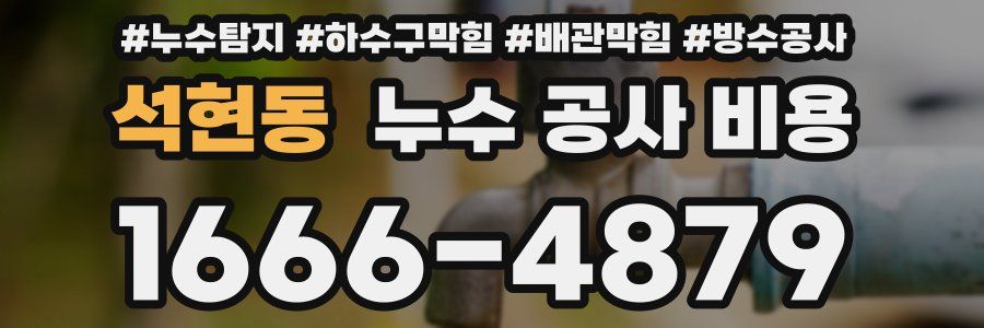석현동 누수 공사 비용