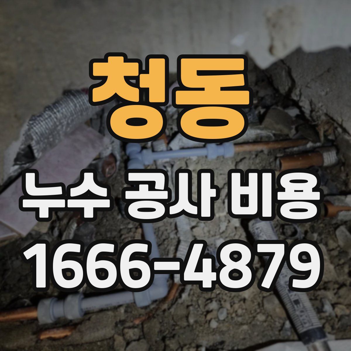 청동 누수 공사 비용