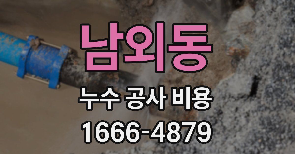 남외동 누수 공사 비용