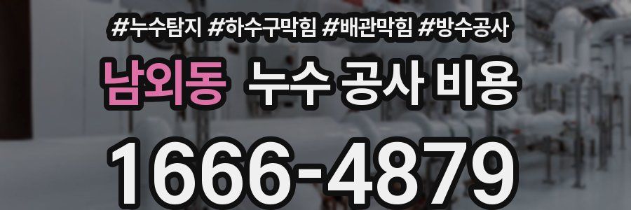 남외동 누수 공사 비용