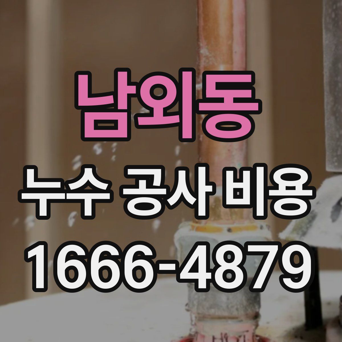 남외동 누수 공사 비용