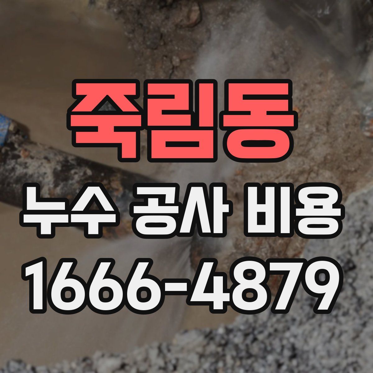 죽림동 누수 공사 비용