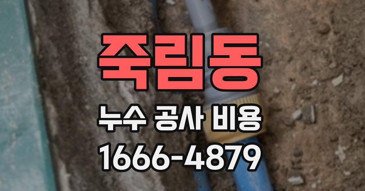 죽림동 누수 공사 비용
