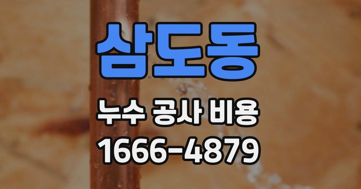 삼도동 누수 공사 비용