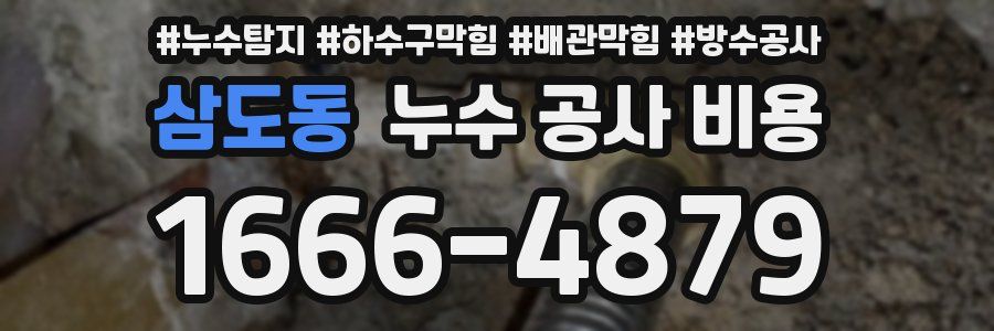 삼도동 누수 공사 비용