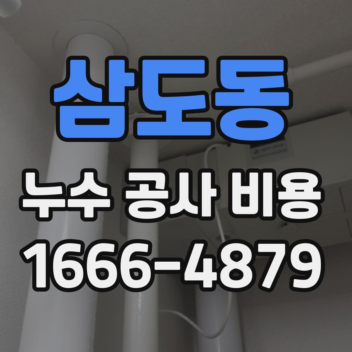 삼도동 누수 공사 비용