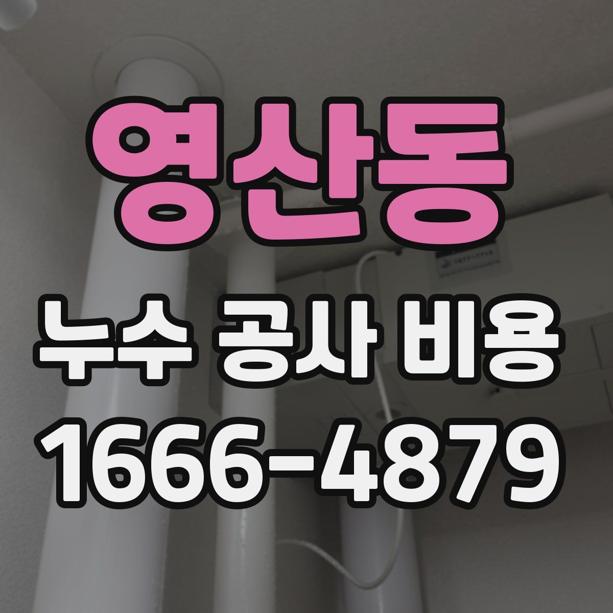 영산동 누수 공사 비용