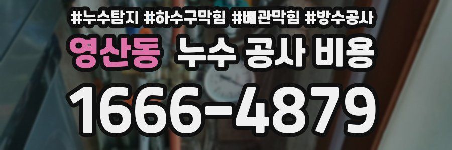 영산동 누수 공사 비용